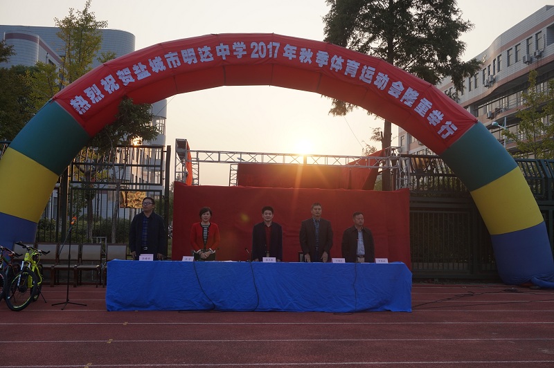 我校2017年体育运动会胜利闭幕