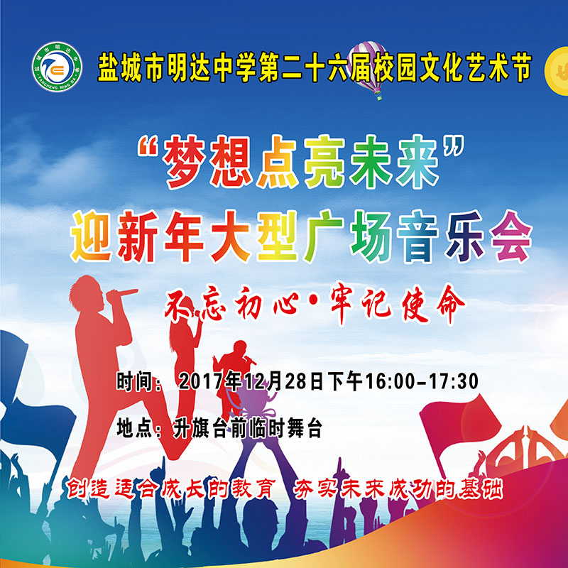 我校迎新年大型广场主题音乐会掠影