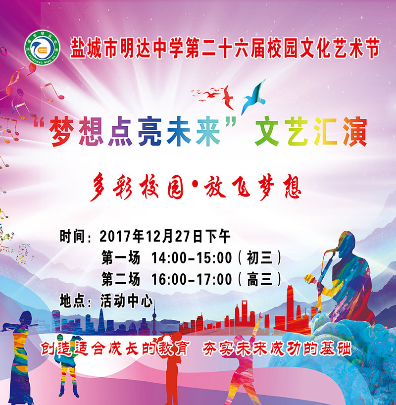 我校举行“梦想点亮未来”文艺汇演