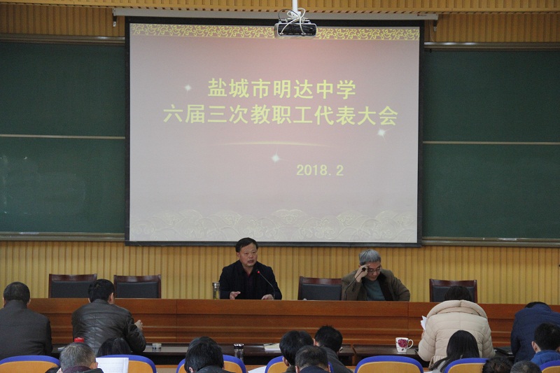 我校胜利召开第六届教职工代表大会第三次会议