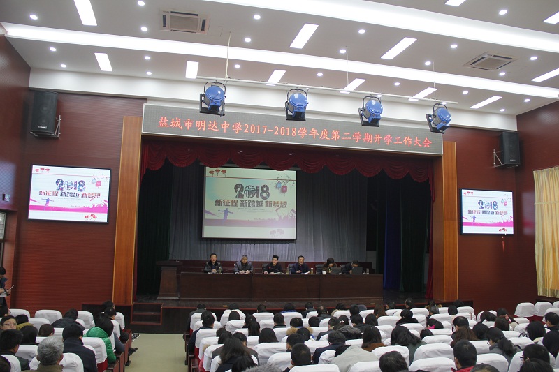 我校隆重举行新学期开学工作大会