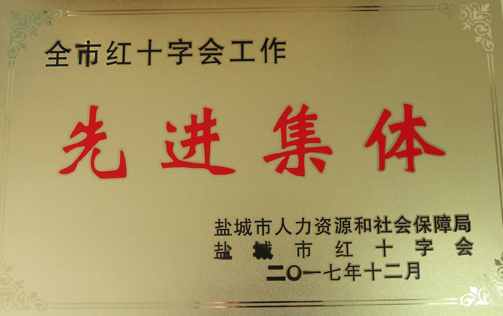 2018年喜报二：我校被表彰为“2017年度全市红十字会工作先进集体”