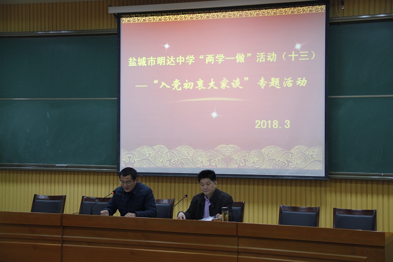 盐城市明达中学“两学一做” 学习教育活动（十三）