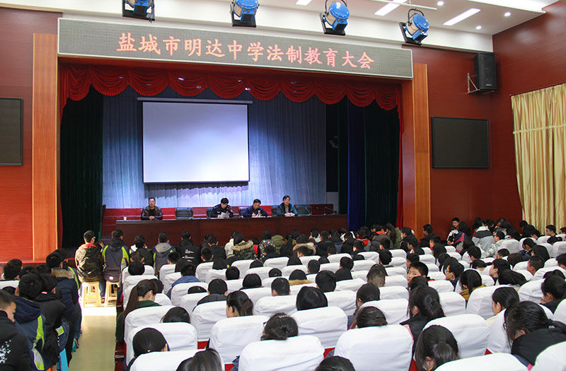 我校召开法制教育大会