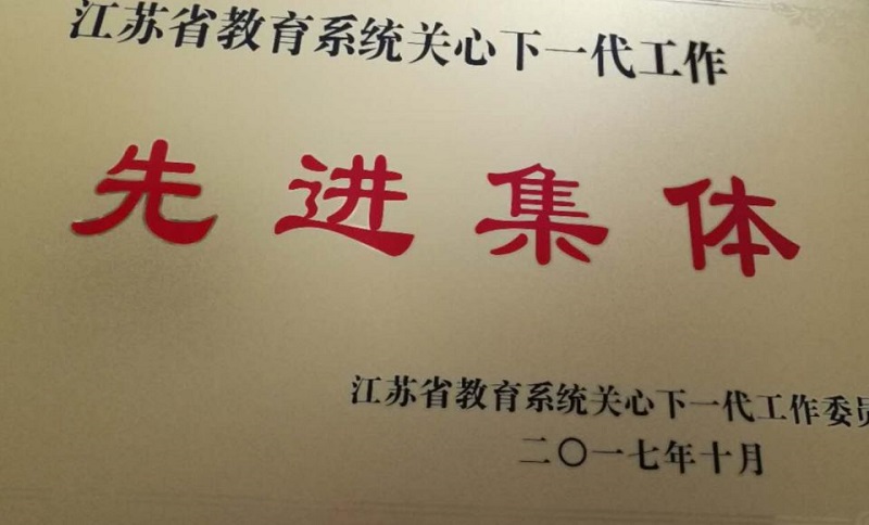喜报五：我校被表彰为“江苏省教育系统关心下一代工作先进集体”