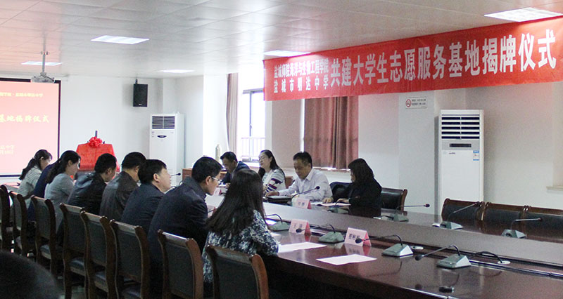 我校与盐城师范学院共建大学生志愿者服务基地