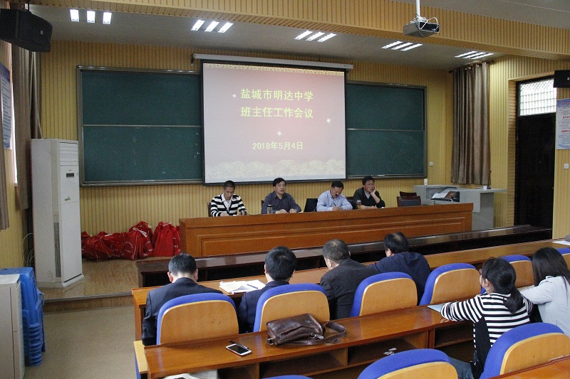我校召开2018年春学期班主任工作例会.