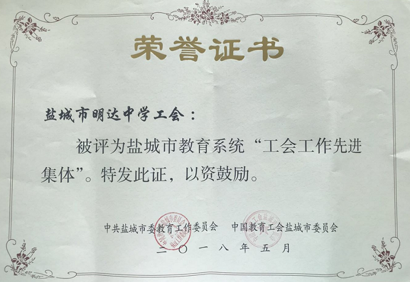 喜报六：我校被市教育工会表彰为“2018年度工会工作先进集体荣誉”