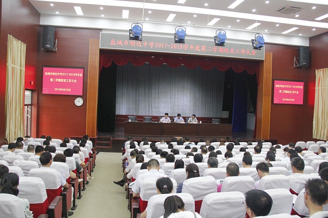 我校召开2017-2018学年度学校总结工作及领导班子述职述廉大会