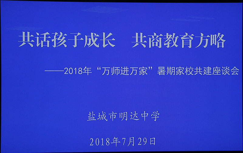 共话孩子成长，共商教育方略