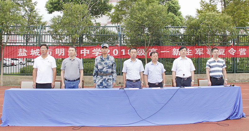 我校举行2018级高一新生军事夏令营开营仪式