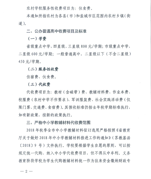 江苏省盐城市明达中学2018年秋学期教育收费公示表