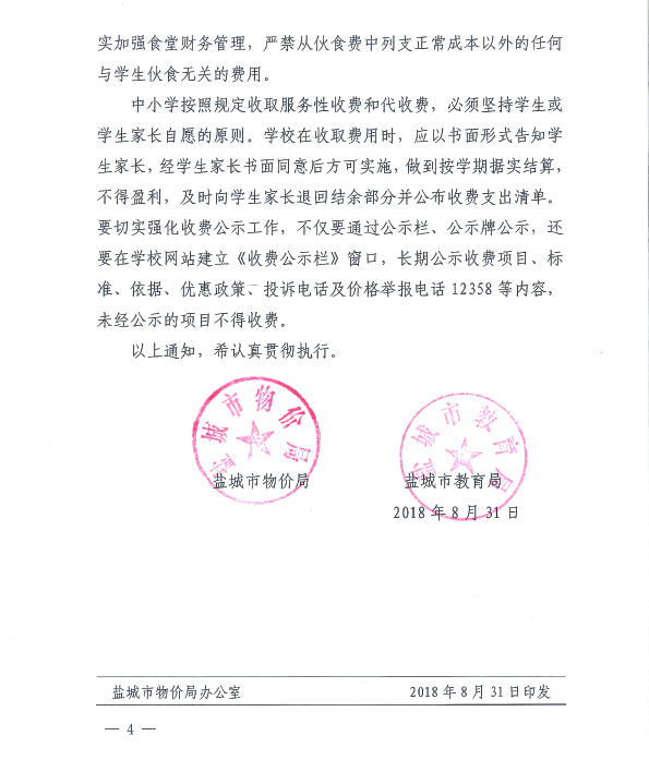 江苏省盐城市明达中学2018年秋学期教育收费公示表