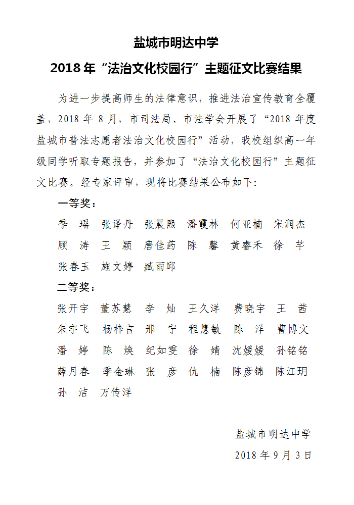 2018年“法治文化校园行”主题征文比赛结果