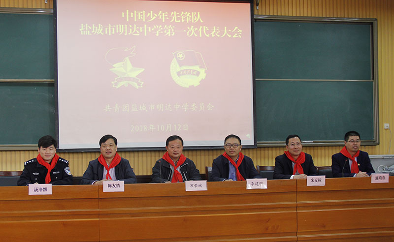 我校召开少先队盐城市明达中学第一次代表大会