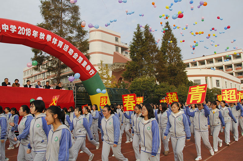 我校2018年秋季体育运动会隆重开幕