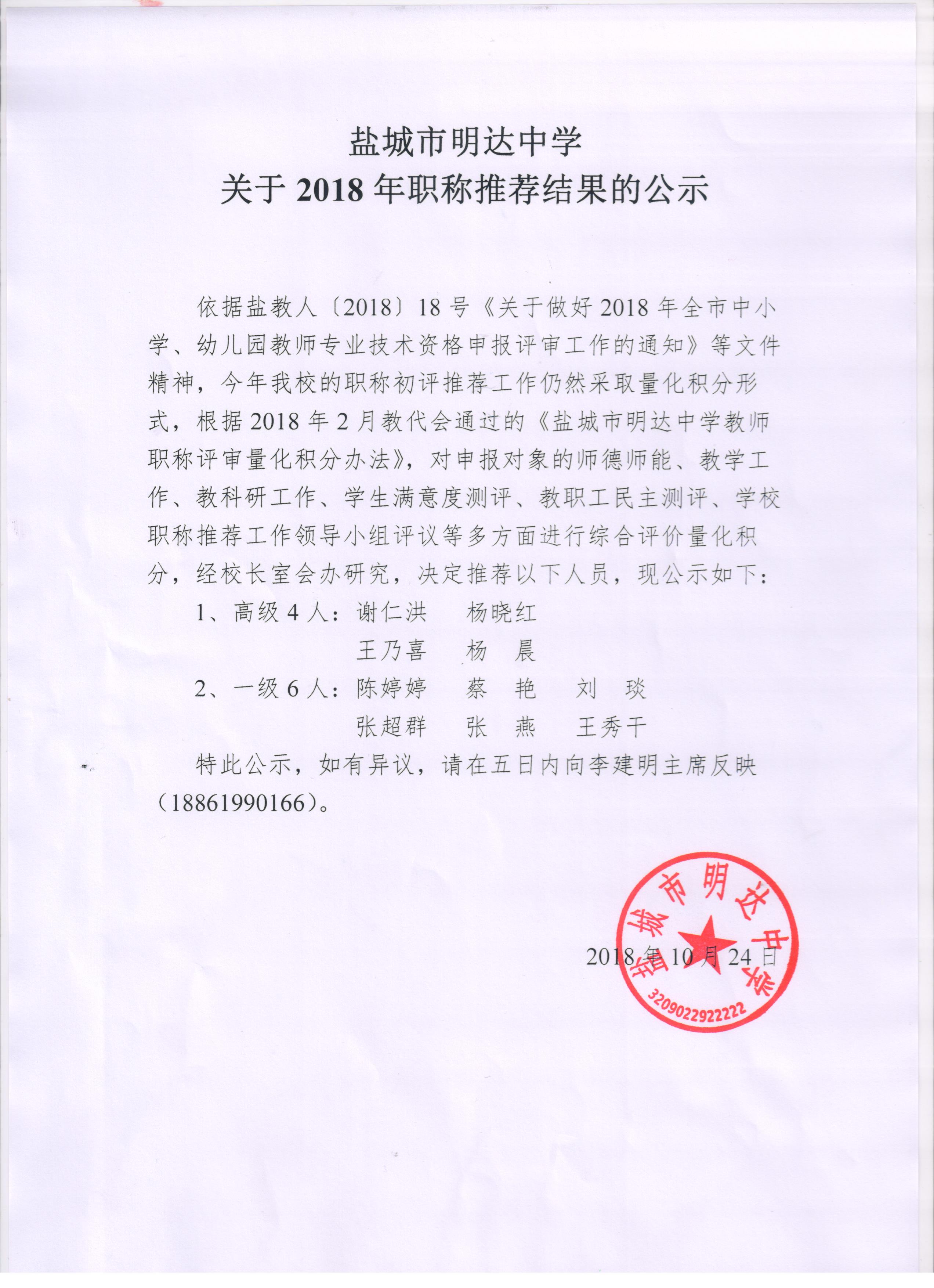 盐城市明达中学关于2018年职称推荐结果的公示
