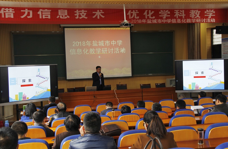 2018年盐城市中学信息化教学研讨活动在我校举行