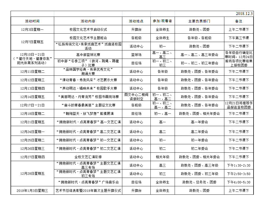 盐城市明达中学第二十七届校园文化艺术节活动安排表