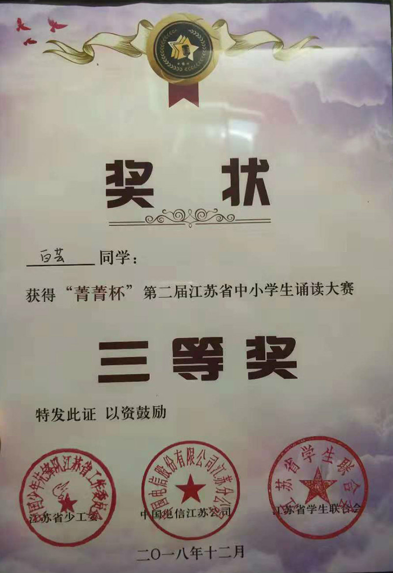 喜报十一 我校白芸同学参加省诵读大赛总决赛获佳绩
