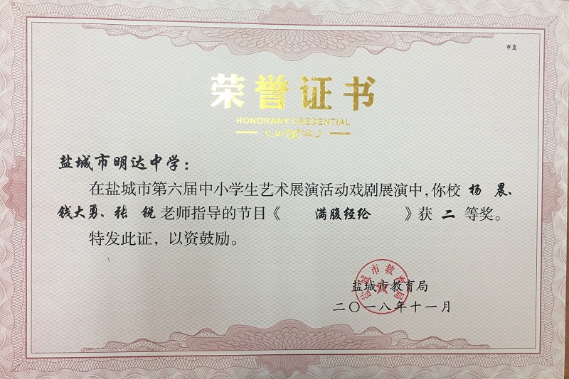 喜报十二 我校在盐城市第六届中小学生艺术展演活动中获得佳绩