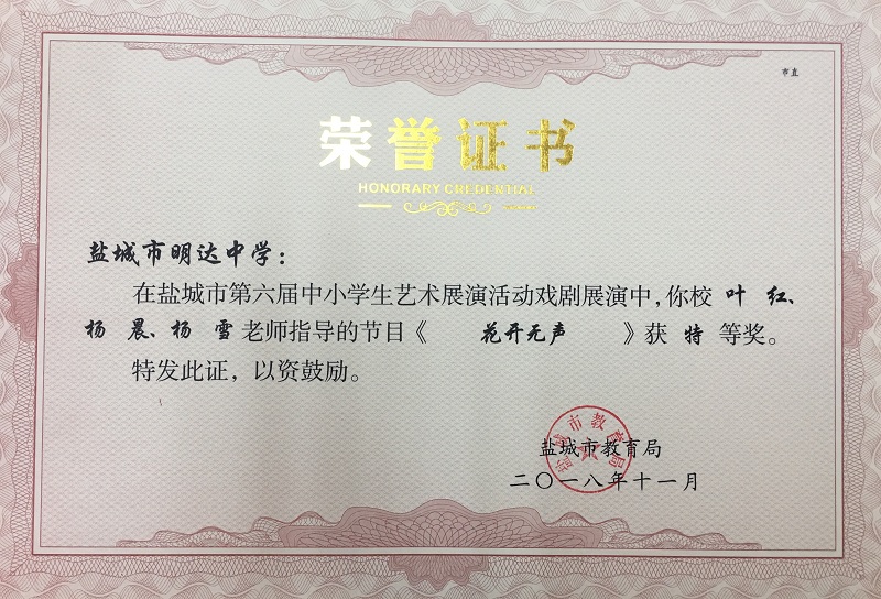 喜报十二 我校在盐城市第六届中小学生艺术展演活动中获得佳绩