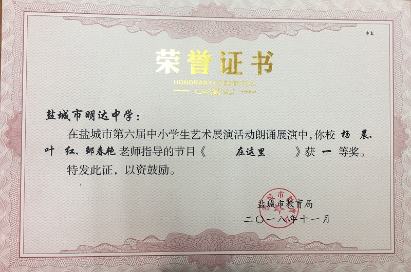 喜报十二 我校在盐城市第六届中小学生艺术展演活动中获得佳绩