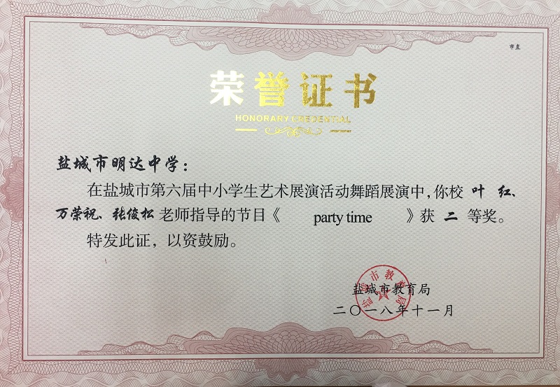 喜报十二 我校在盐城市第六届中小学生艺术展演活动中获得佳绩