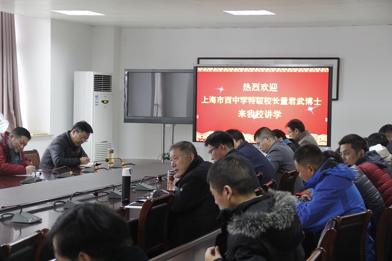 上海市市西中学校长董君武博士来我校讲学