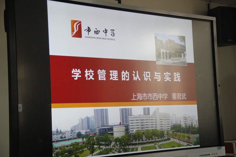上海市市西中学校长董君武博士来我校讲学