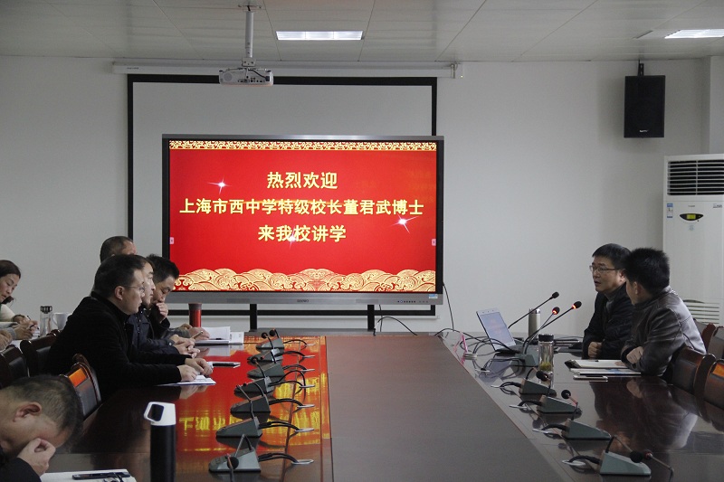 上海市市西中学校长董君武博士来我校讲学