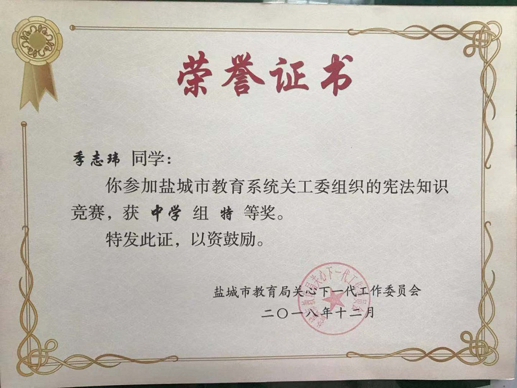 喜报十三：我校在2018年盐城市中学生宪法知识竞赛活动中获喜人成绩