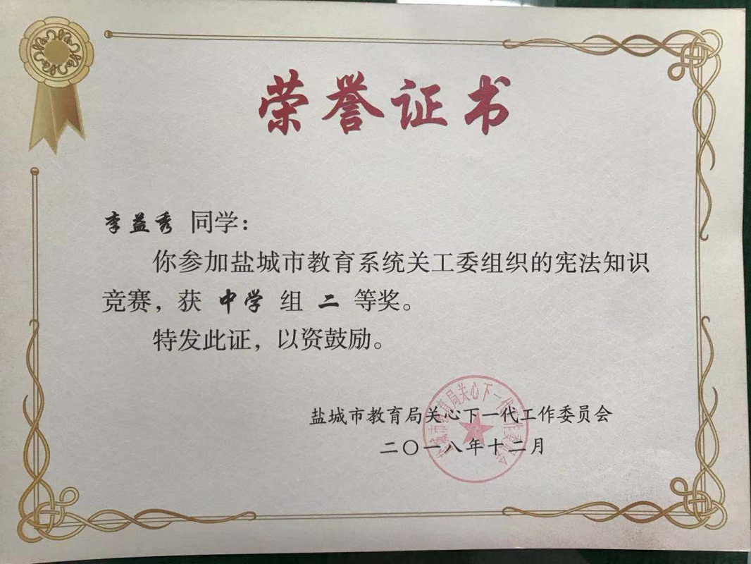 喜报十三：我校在2018年盐城市中学生宪法知识竞赛活动中获喜人成绩
