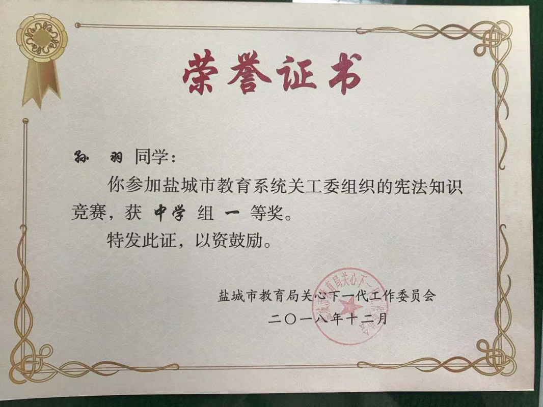 喜报十三：我校在2018年盐城市中学生宪法知识竞赛活动中获喜人成绩
