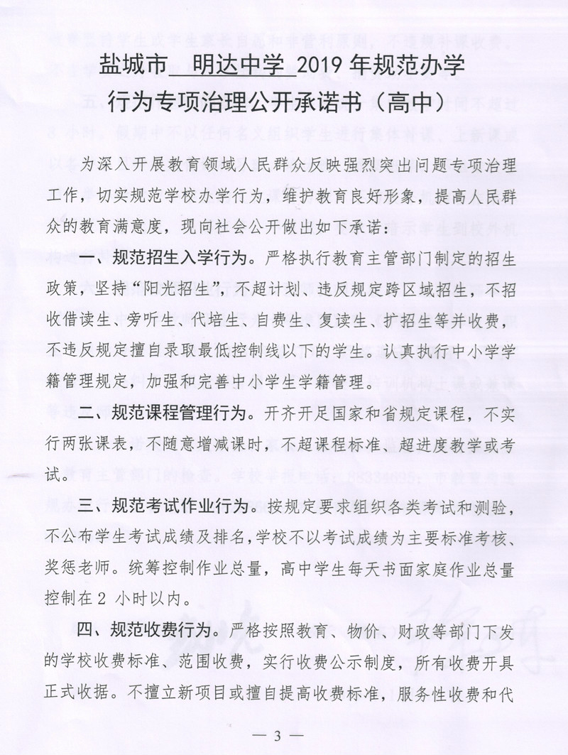 盐城市明达中学2019年规范办学行为专项治理公开承诺书