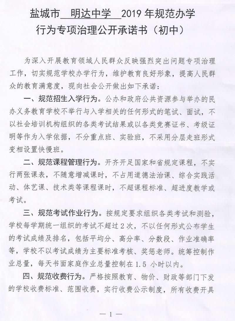 盐城市明达中学2019年规范办学行为专项治理公开承诺书