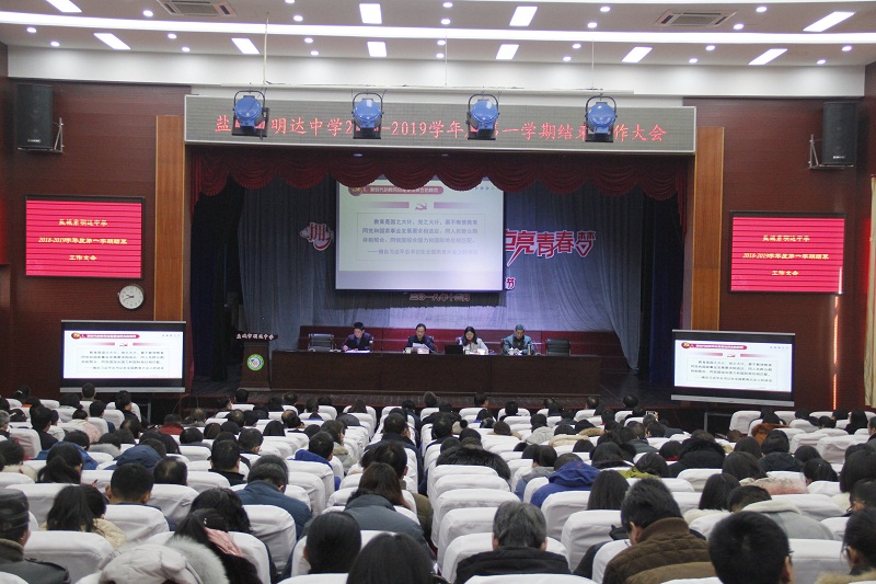 我校举行2018-2019学年度第一学期结束工作大会