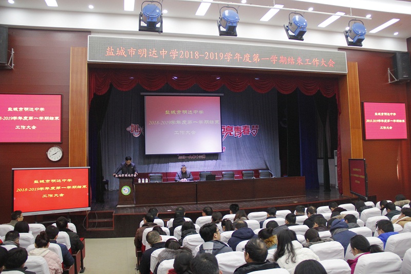 我校举行2018-2019学年度第一学期结束工作大会
