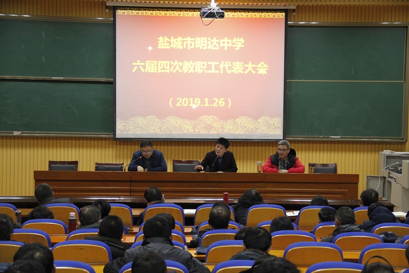 我校胜利召开第六届教职工代表大会第四次会议