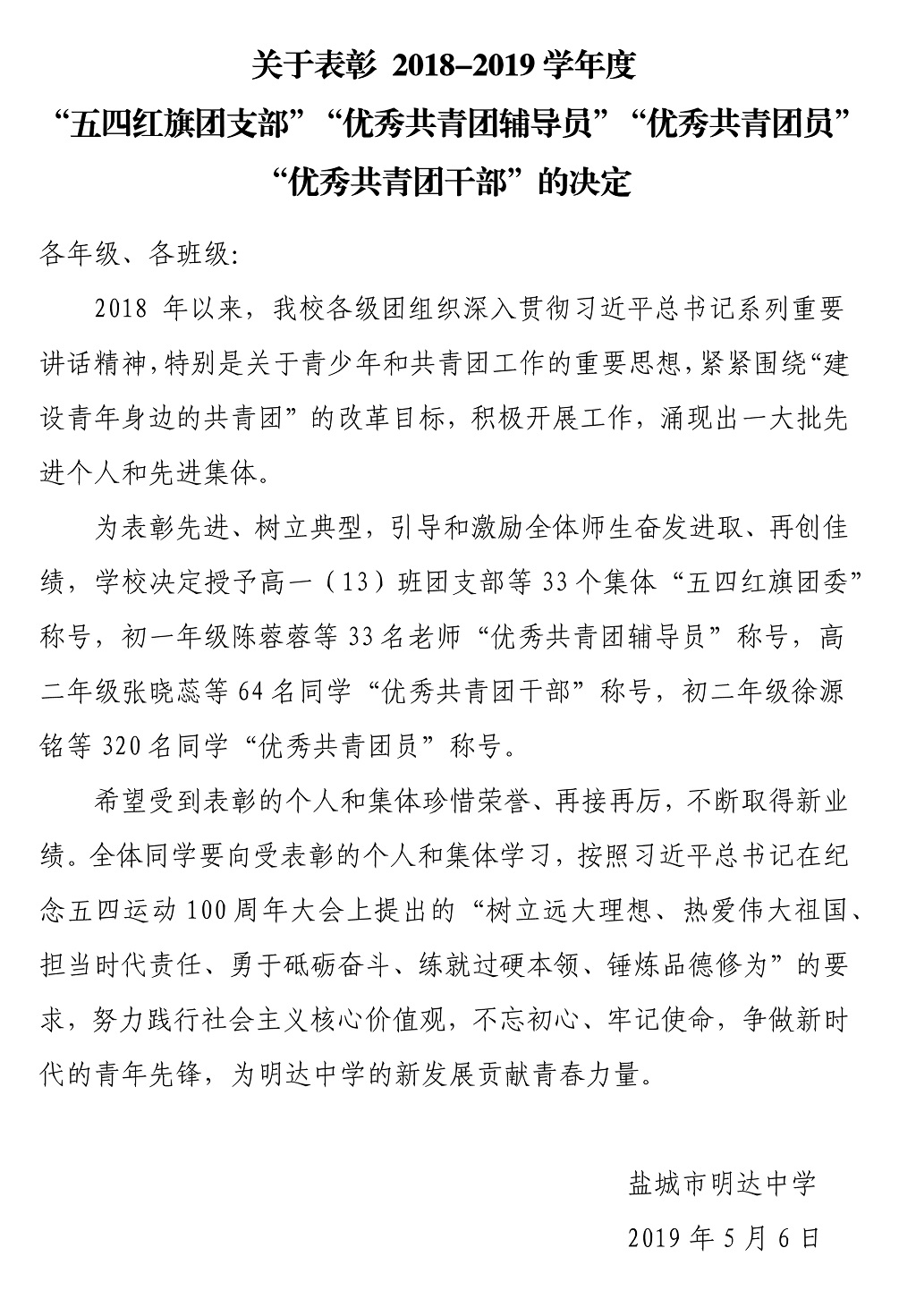 盐城市明达中学2019年五四表彰决定