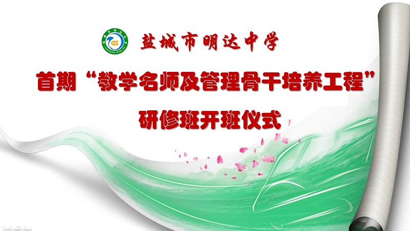 我校举行“首期教学名师及管理骨干培养工程研修班”开班仪式