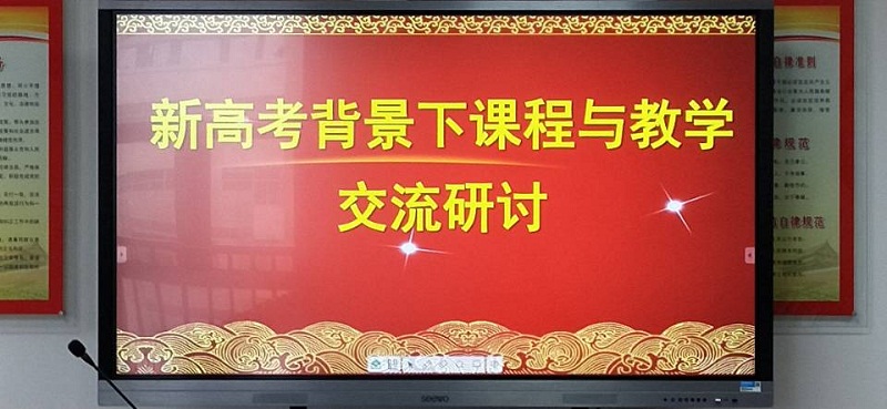 我校召开《新高考背景下课程与教学》交流研讨会