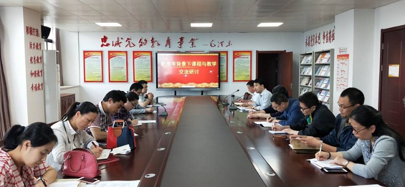 我校召开《新高考背景下课程与教学》交流研讨会