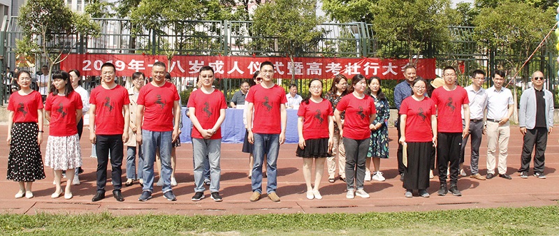 我校隆重举行2019年十八岁成人仪式暨高考壮行大会