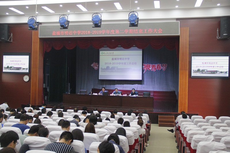 我校召开2018-2019学年度学校总结工作及领导班子述职述廉大会