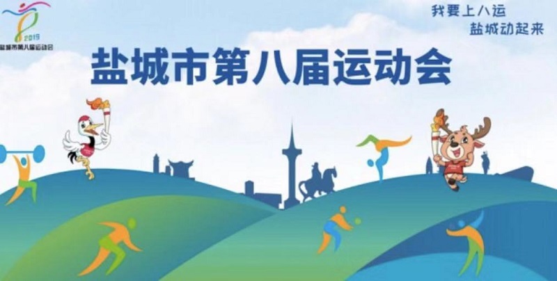 喜报五 我校在盐城市第八届运动会中获得骄人成绩