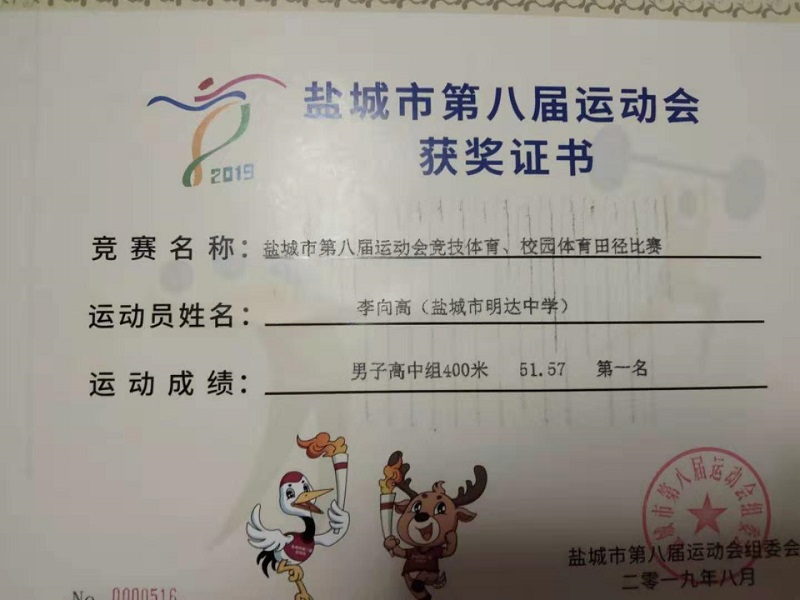 喜报五 我校在盐城市第八届运动会中获得骄人成绩