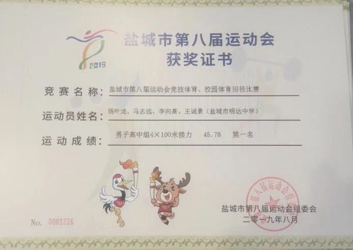 喜报五 我校在盐城市第八届运动会中获得骄人成绩