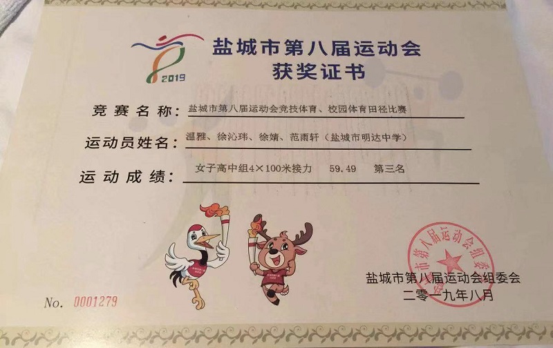 喜报五 我校在盐城市第八届运动会中获得骄人成绩