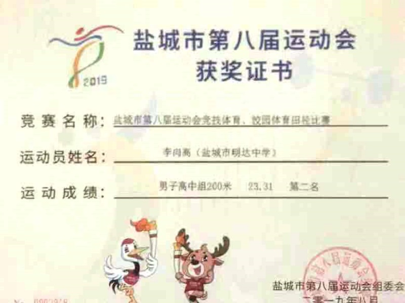 喜报六  我校盐城市第八届运动会田径代表队再传捷报